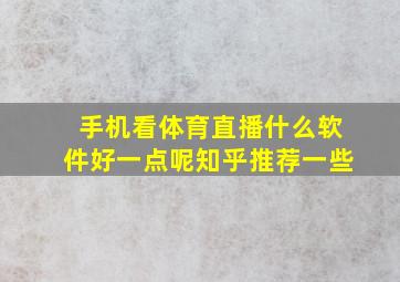 手机看体育直播什么软件好一点呢知乎推荐一些