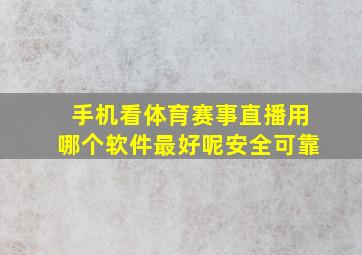 手机看体育赛事直播用哪个软件最好呢安全可靠