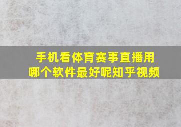 手机看体育赛事直播用哪个软件最好呢知乎视频