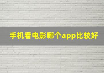 手机看电影哪个app比较好