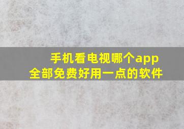 手机看电视哪个app全部免费好用一点的软件