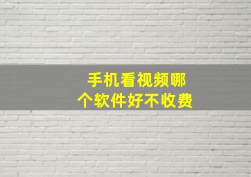 手机看视频哪个软件好不收费