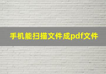 手机能扫描文件成pdf文件