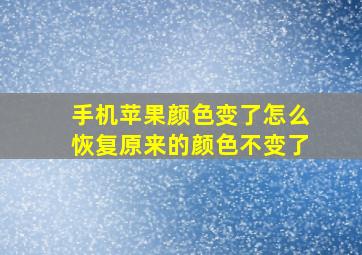 手机苹果颜色变了怎么恢复原来的颜色不变了