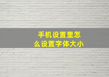 手机设置里怎么设置字体大小