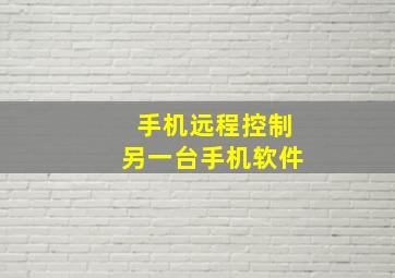 手机远程控制另一台手机软件