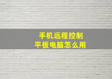 手机远程控制平板电脑怎么用