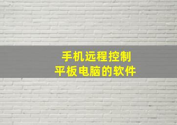 手机远程控制平板电脑的软件