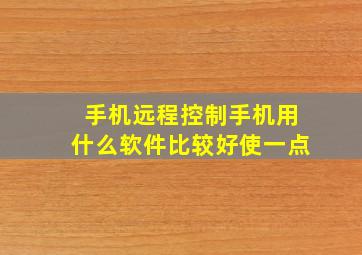 手机远程控制手机用什么软件比较好使一点