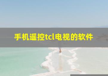 手机遥控tcl电视的软件