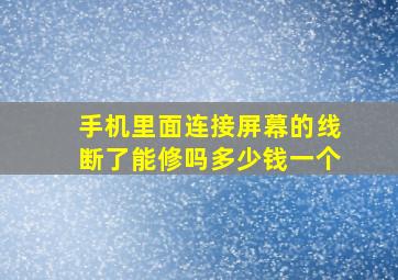 手机里面连接屏幕的线断了能修吗多少钱一个