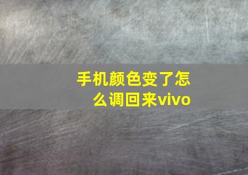 手机颜色变了怎么调回来vivo