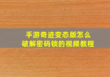 手游奇迹变态版怎么破解密码锁的视频教程