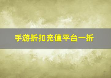 手游折扣充值平台一折