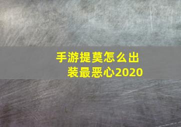 手游提莫怎么出装最恶心2020