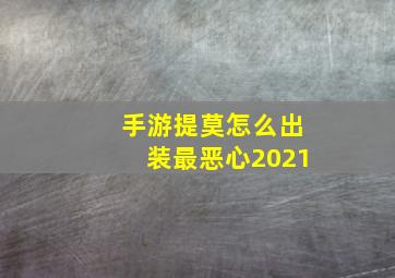 手游提莫怎么出装最恶心2021