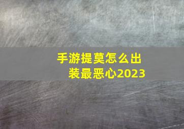 手游提莫怎么出装最恶心2023