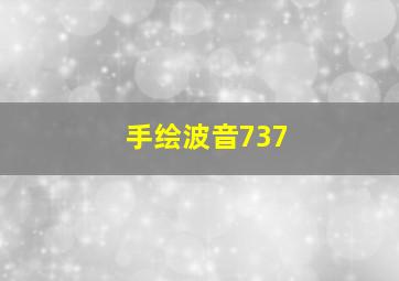 手绘波音737