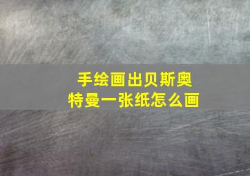 手绘画出贝斯奥特曼一张纸怎么画