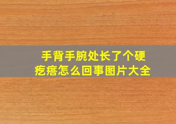 手背手腕处长了个硬疙瘩怎么回事图片大全