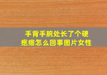 手背手腕处长了个硬疙瘩怎么回事图片女性