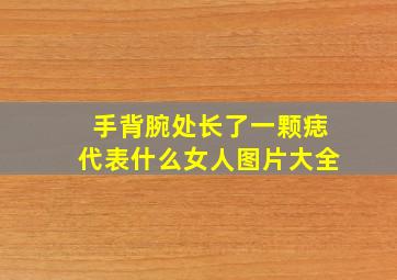 手背腕处长了一颗痣代表什么女人图片大全