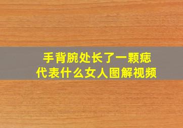 手背腕处长了一颗痣代表什么女人图解视频