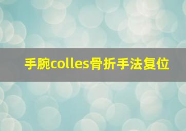 手腕colles骨折手法复位