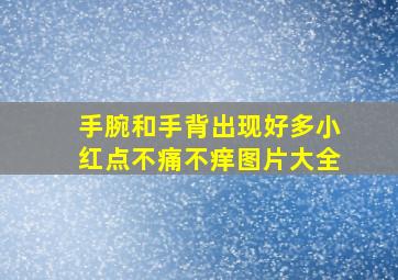 手腕和手背出现好多小红点不痛不痒图片大全