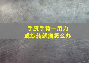 手腕手背一用力或旋转就痛怎么办