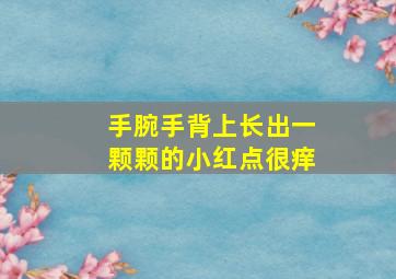 手腕手背上长出一颗颗的小红点很痒