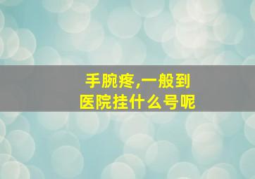 手腕疼,一般到医院挂什么号呢