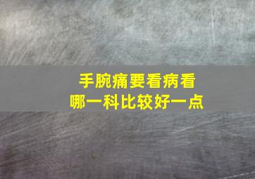 手腕痛要看病看哪一科比较好一点