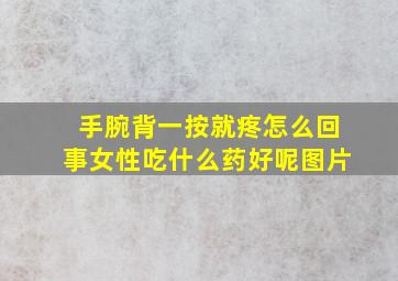 手腕背一按就疼怎么回事女性吃什么药好呢图片