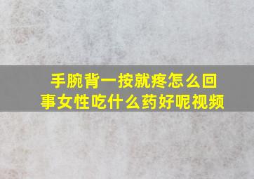 手腕背一按就疼怎么回事女性吃什么药好呢视频