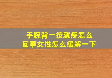 手腕背一按就疼怎么回事女性怎么缓解一下