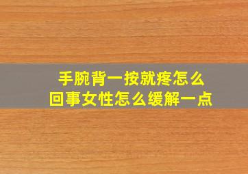 手腕背一按就疼怎么回事女性怎么缓解一点