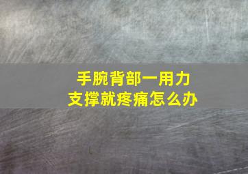 手腕背部一用力支撑就疼痛怎么办