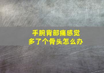 手腕背部痛感觉多了个骨头怎么办