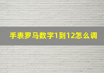 手表罗马数字1到12怎么调