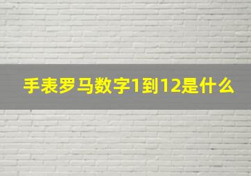 手表罗马数字1到12是什么