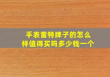 手表雷特牌子的怎么样值得买吗多少钱一个