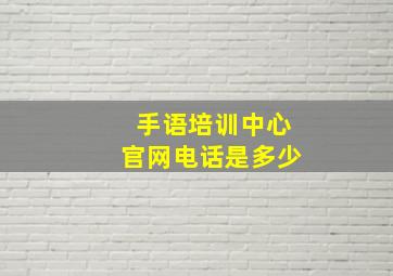 手语培训中心官网电话是多少