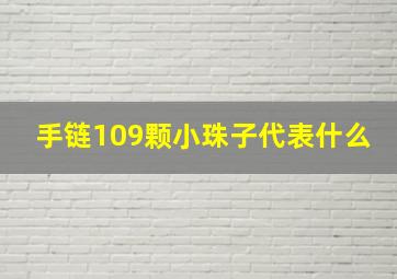 手链109颗小珠子代表什么