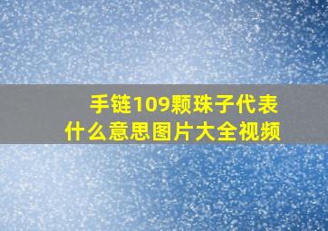 手链109颗珠子代表什么意思图片大全视频