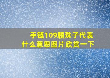 手链109颗珠子代表什么意思图片欣赏一下