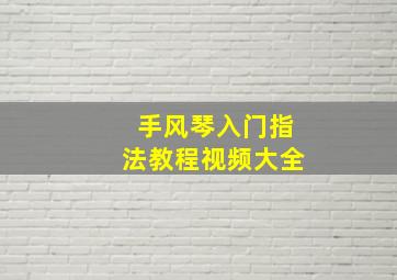 手风琴入门指法教程视频大全