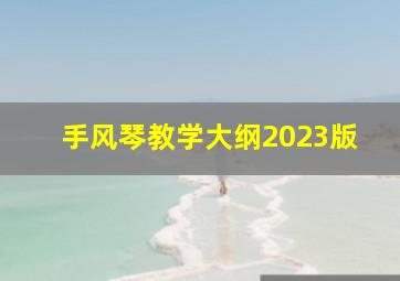 手风琴教学大纲2023版