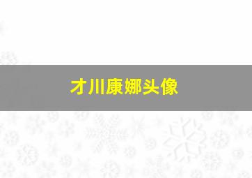 才川康娜头像