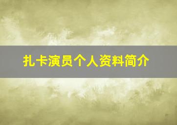 扎卡演员个人资料简介